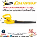 Տերևների Էլեկտրական օդամղիչ CHAMPION EB1000