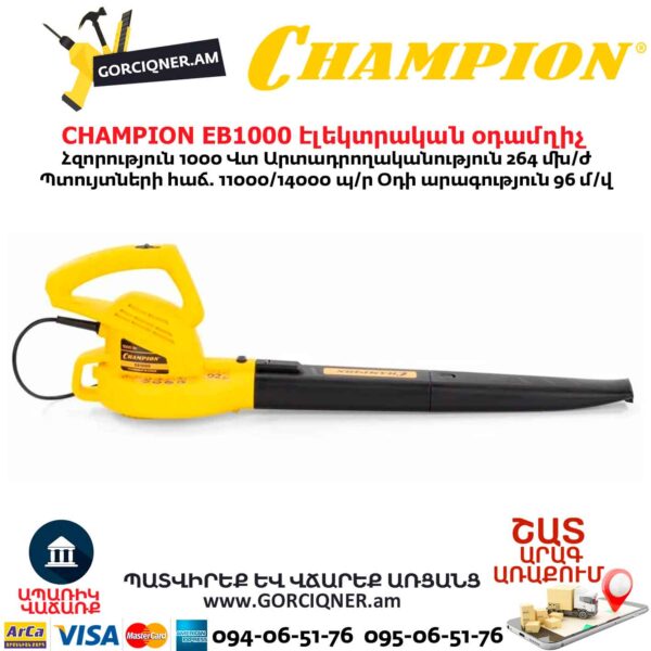 Տերևների Էլեկտրական օդամղիչ CHAMPION EB1000