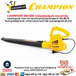 Տերևների Էլեկտրական օդամղիչ CHAMPION EB1000