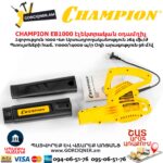 Տերևների Էլեկտրական օդամղիչ CHAMPION EB1000 1000Վտ - Image 6