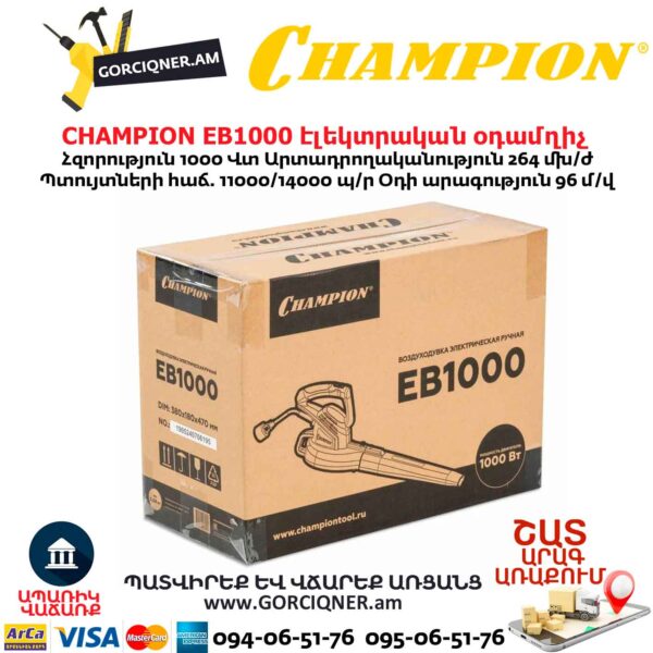 Տերևների Էլեկտրական օդամղիչ CHAMPION EB1000