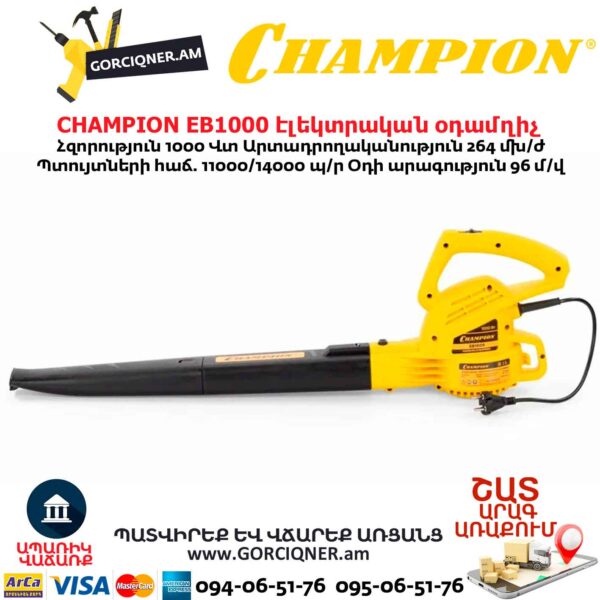 Տերևների Էլեկտրական օդամղիչ CHAMPION EB1000