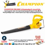 Տերևների Էլեկտրական օդամղիչ CHAMPION EB1000