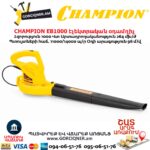 Տերևների Էլեկտրական օդամղիչ CHAMPION EB1000