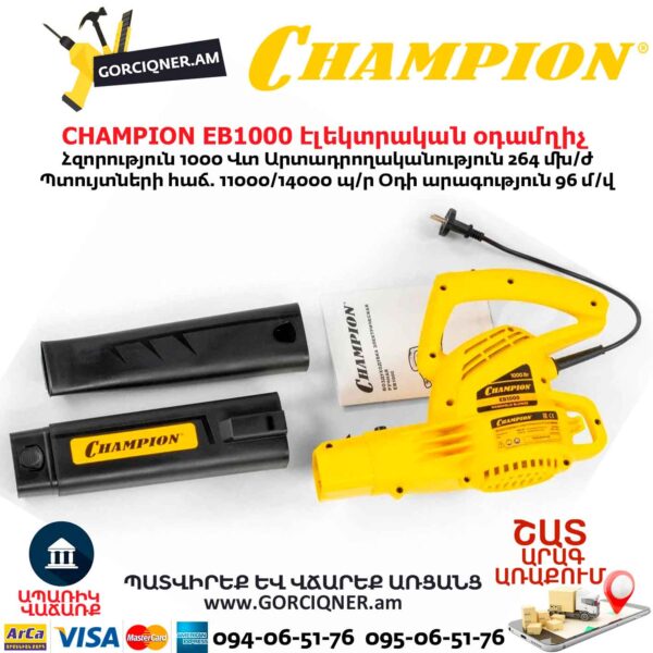 Տերևների Էլեկտրական օդամղիչ CHAMPION EB1000 1000Վտ - Image 6