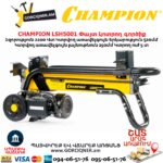 Փայտ կոտրող գործիք CHAMPION LSH5001