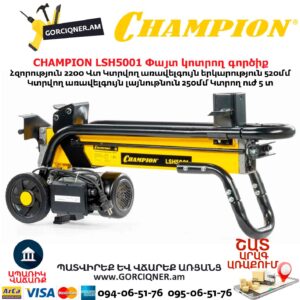 Փայտ կոտրող գործիք CHAMPION LSH5001