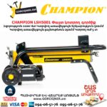 Փայտ կոտրող գործիք CHAMPION LSH5001