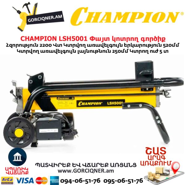 Փայտ կոտրող գործիք CHAMPION LSH5001