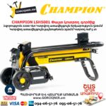 Փայտ կոտրող գործիք CHAMPION LSH5001