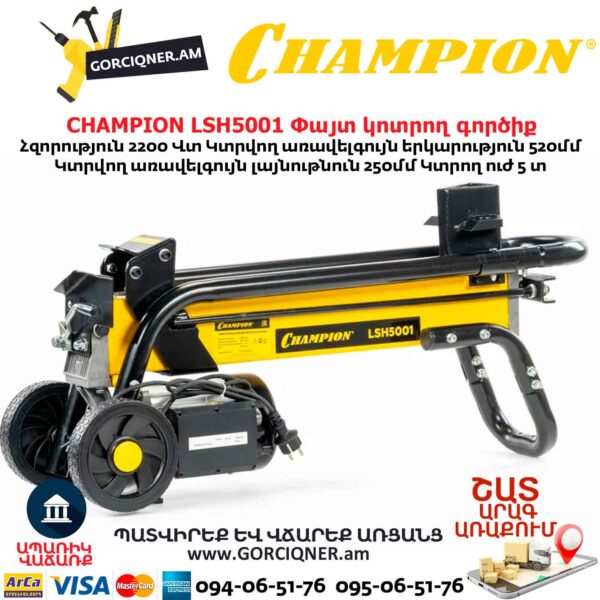 Փայտ կոտրող գործիք CHAMPION LSH5001