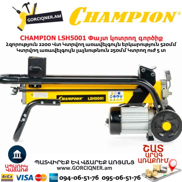 Փայտ կոտրող գործիք CHAMPION LSH5001