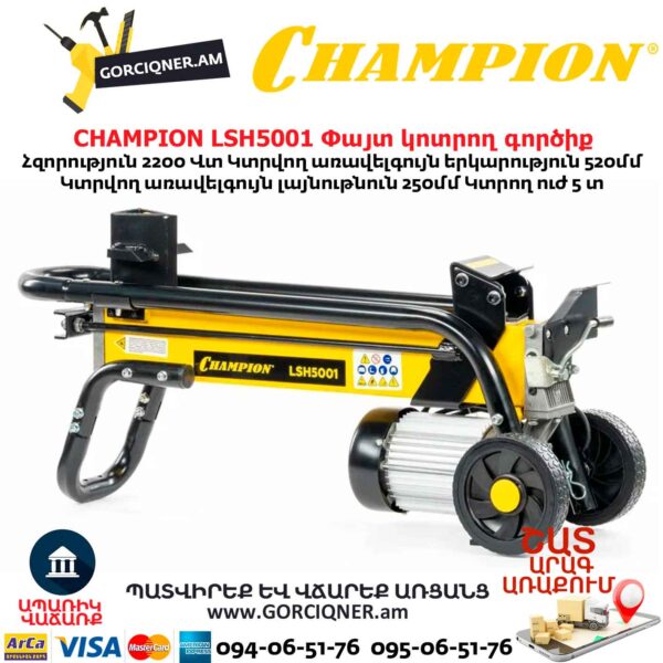 Փայտ կոտրող գործիք CHAMPION LSH5001