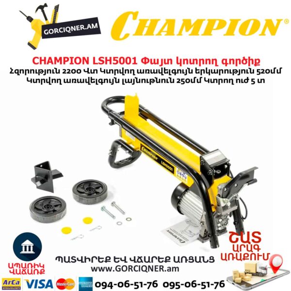 Փայտ կոտրող գործիք CHAMPION LSH5001