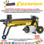 Փայտ կոտրող գործիք CHAMPION LSH5001
