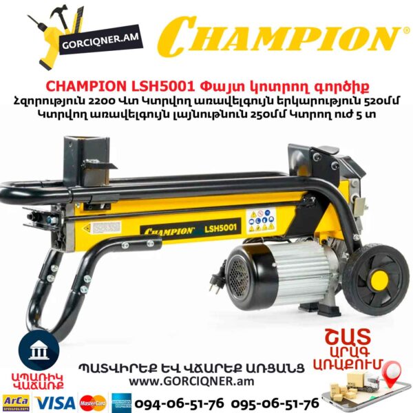 Փայտ կոտրող գործիք CHAMPION LSH5001