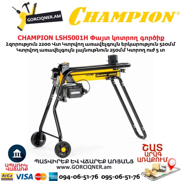 Փայտ կոտրող գործիք CHAMPION LSH5001H