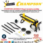Փայտ կոտրող գործիք CHAMPION LSH5001H 2200Վտ - Image 7
