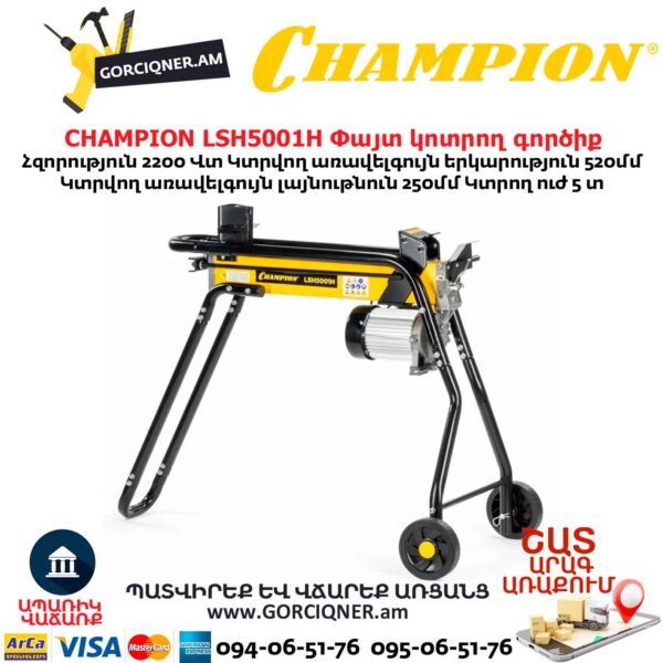 Փայտ կոտրող գործիք CHAMPION LSH5001H