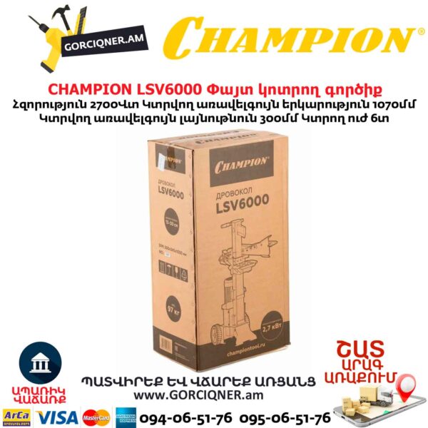 Փայտ կոտրող գործիք CHAMPION LSV6000