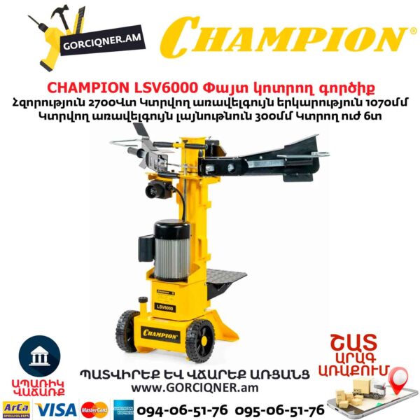 Փայտ կոտրող գործիք CHAMPION LSV6000