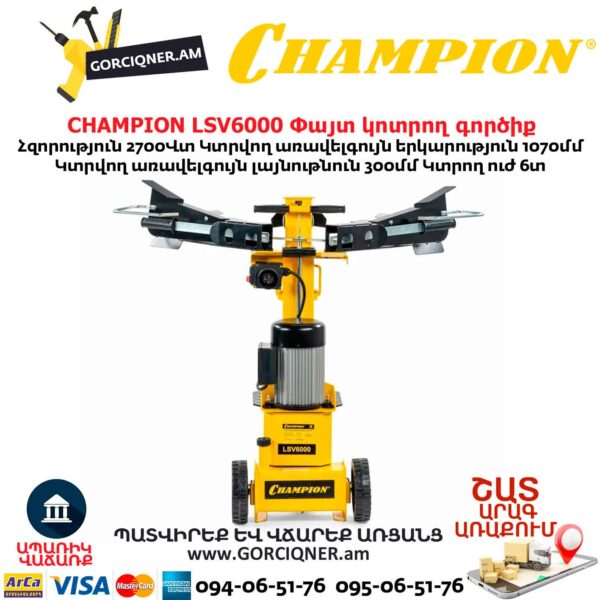 Փայտ կոտրող գործիք CHAMPION LSV6000