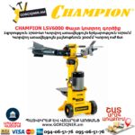 Փայտ կոտրող գործիք CHAMPION LSV6000