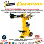 Փայտ կոտրող գործիք CHAMPION LSV6000