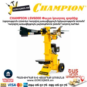Փայտ կոտրող գործիք CHAMPION LSV6000