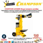Փայտ կոտրող գործիք CHAMPION LSV6000