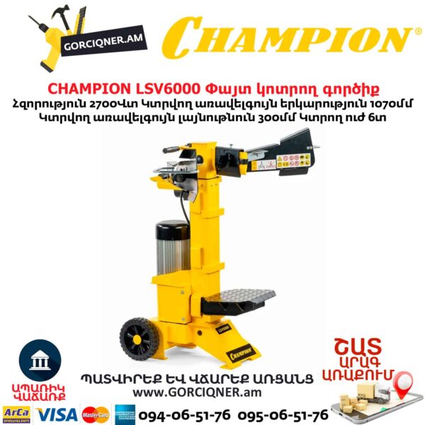 Փայտ կոտրող գործիք CHAMPION LSV6000