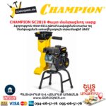 Փայտ մանրացնող սարք բենզինային CHAMPION SC2818