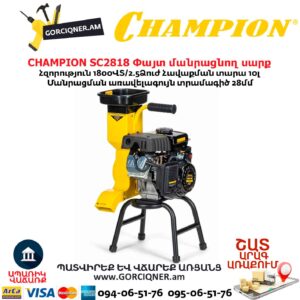 Փայտ մանրացնող սարք բենզինային CHAMPION SC2818