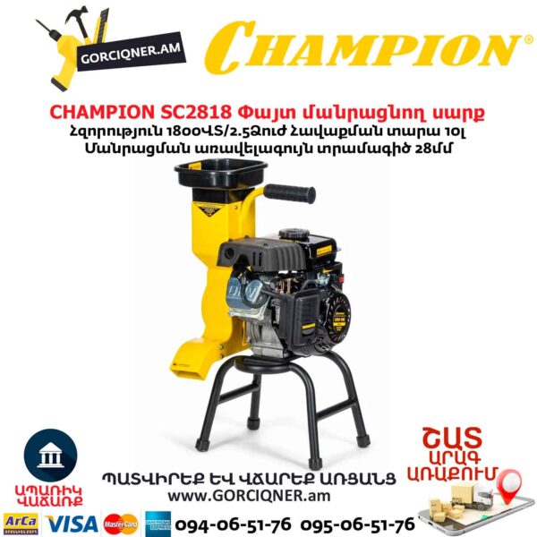 Փայտ մանրացնող սարք բենզինային CHAMPION SC2818