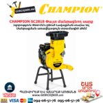 Փայտ մանրացնող սարք բենզինային CHAMPION SC2818