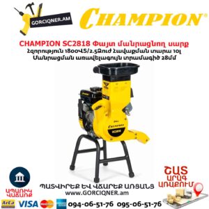 Փայտ մանրացնող սարք բենզինային CHAMPION SC2818