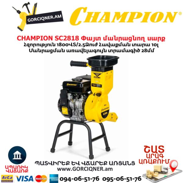 Փայտ մանրացնող սարք բենզինային CHAMPION SC2818