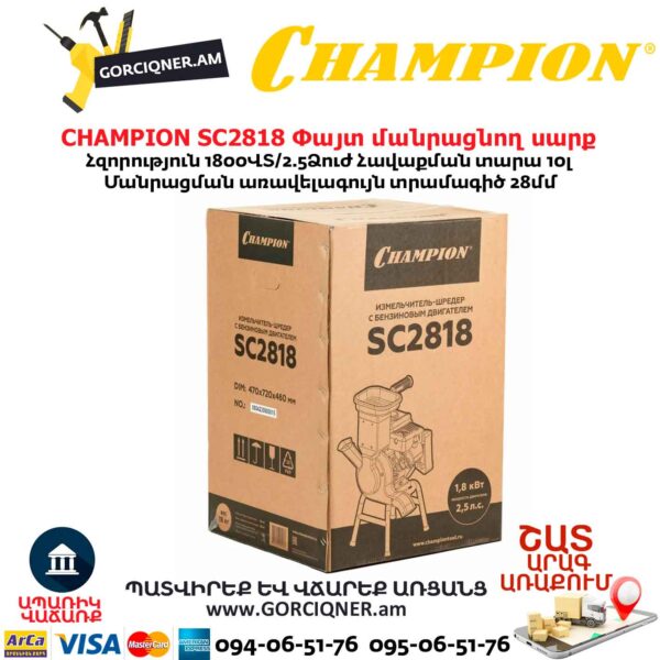 Փայտ մանրացնող սարք բենզինային CHAMPION SC2818