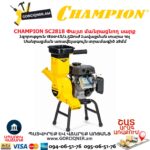 Փայտ մանրացնող սարք բենզինային CHAMPION SC2818