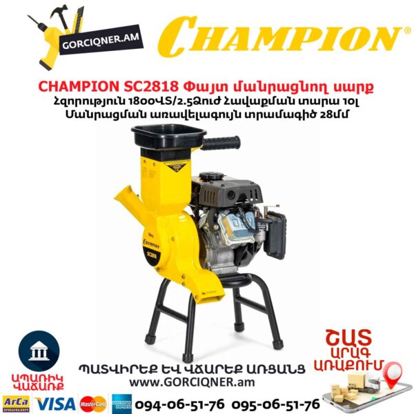 Փայտ մանրացնող սարք բենզինային CHAMPION SC2818
