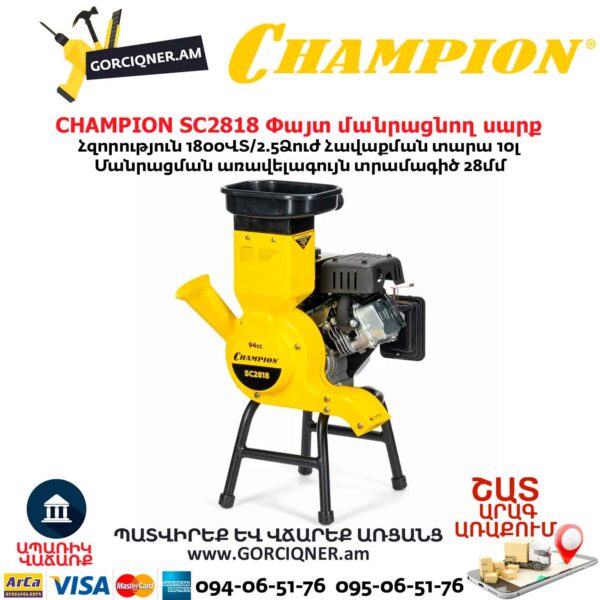 Փայտ մանրացնող սարք բենզինային CHAMPION SC2818