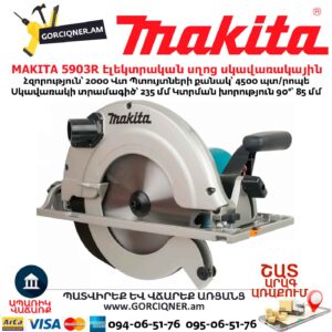 Էլեկտրական սղոց սկավառակային MAKITA 5903R