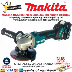 Մարտկոցով անկյունային հղկող մեքենա MAKITA DGA506RME