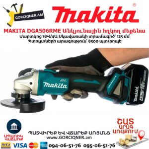 Մարտկոցով անկյունային հղկող մեքենա MAKITA DGA506RME