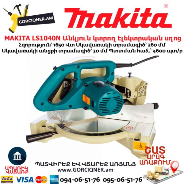 Անկյուն կտրող Էլեկտրական սղոց MAKITA LS1040N