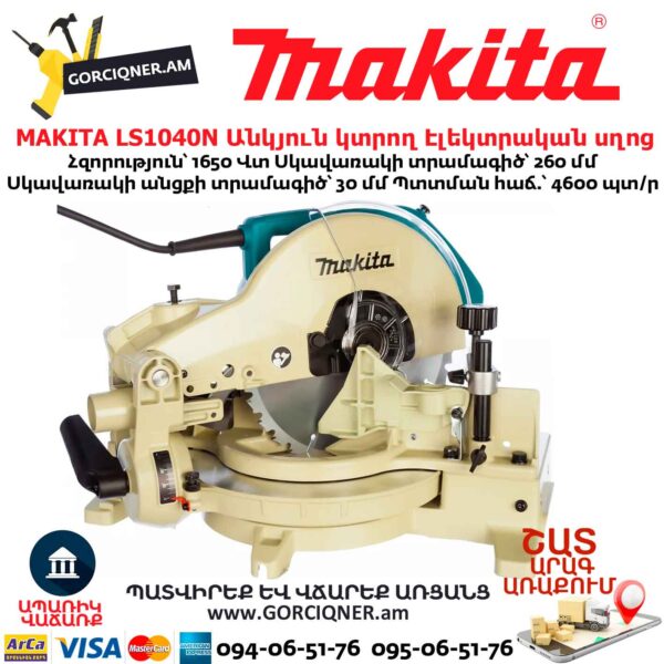 Անկյուն կտրող Էլեկտրական սղոց MAKITA LS1040N
