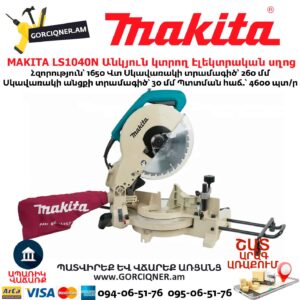 Անկյուն կտրող Էլեկտրական սղոց MAKITA LS1040N