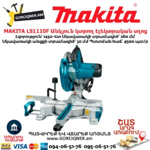 Անկյուն կտրող Էլեկտրական սղոց MAKITA LS1110F