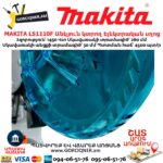 Անկյուն կտրող Էլեկտրական սղոց MAKITA LS1110F