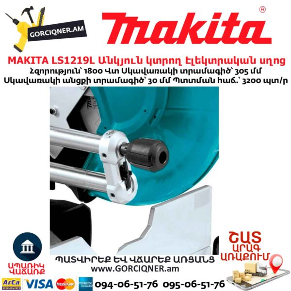 Անկյուն կտրող Էլեկտրական սղոց MAKITA LS1219L
